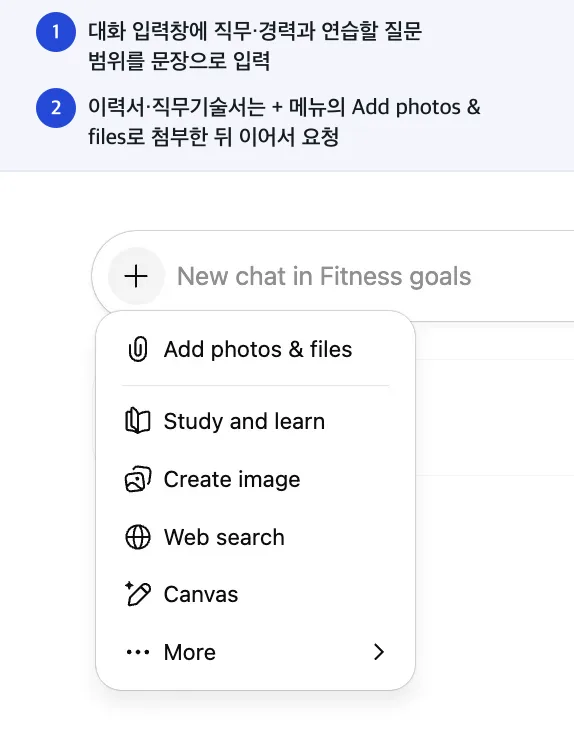 대화 입력창에 직무·경력과 연습할 질문 범위를 문장으로 입력. 이력서·직무기술서는 + 메뉴의 Add photos & files로 첨부한 뒤 이어서 요청