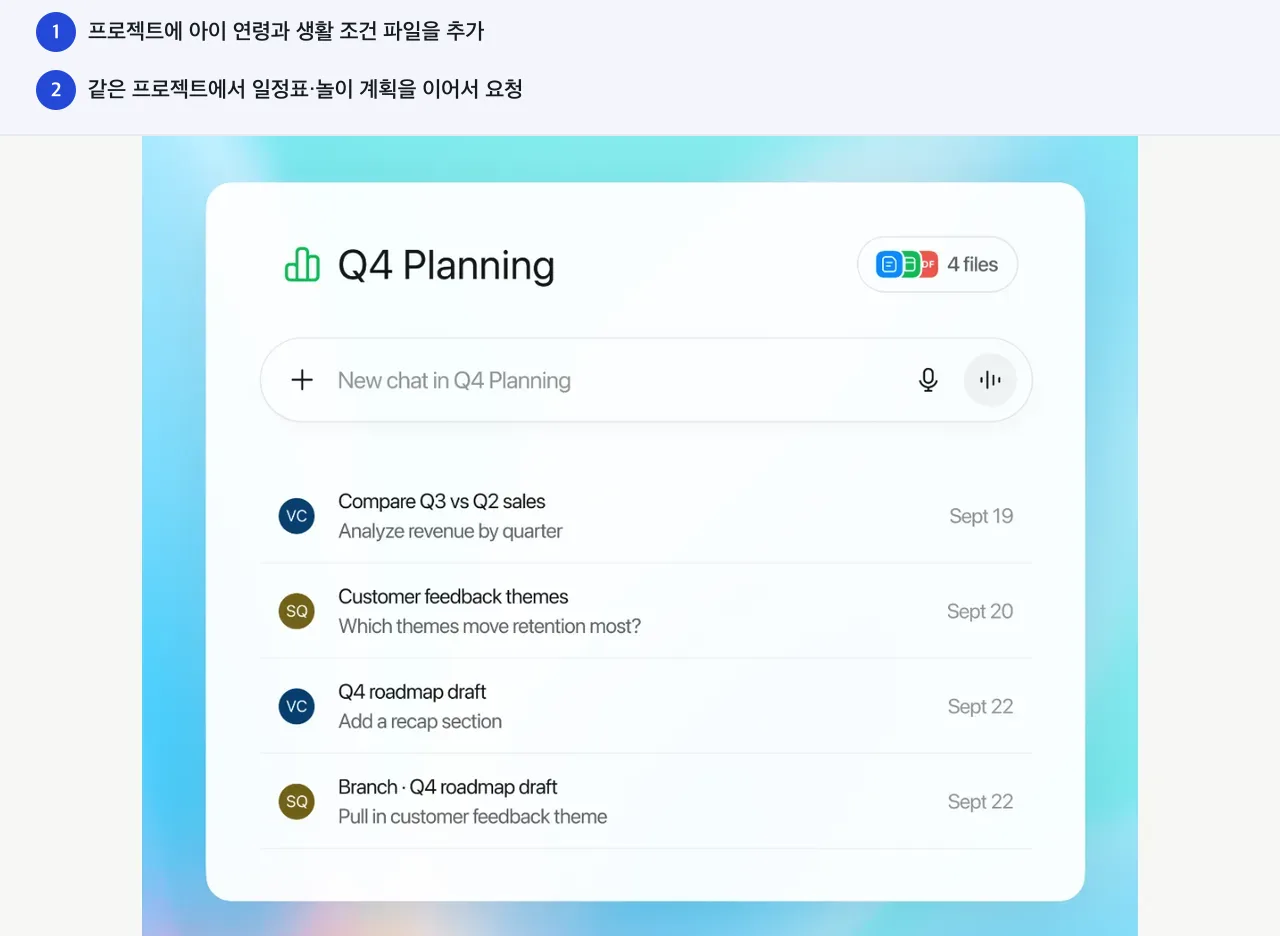 프로젝트에 아이 연령과 생활 조건 파일을 추가. 같은 프로젝트에서 일정표·놀이 계획을 이어서 요청