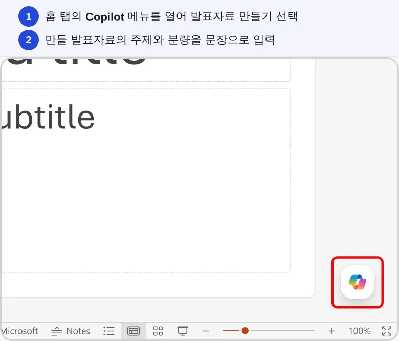 홈 탭의 Copilot 메뉴를 열어 발표자료 만들기 선택. 만들 발표자료의 주제와 분량을 문장으로 입력
