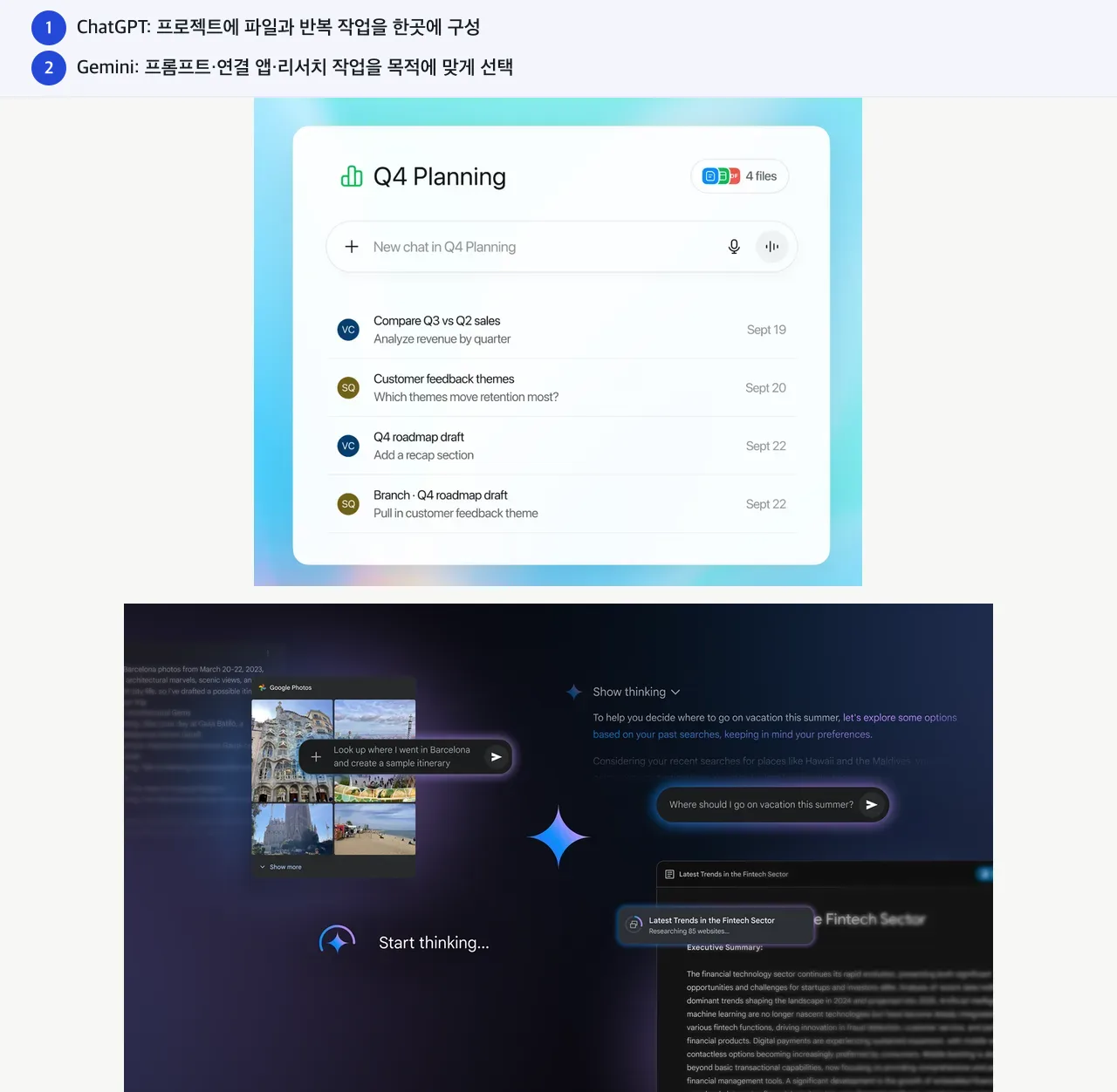 ChatGPT: 프로젝트에 파일과 반복 작업을 한곳에 구성. Gemini: 프롬프트·연결 앱·리서치 작업을 목적에 맞게 선택