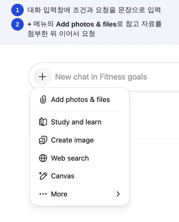 대화 입력창에 조건과 요청을 문장으로 입력. + 메뉴의 Add photos & files로 참고 자료를 첨부한 뒤 이어서 요청