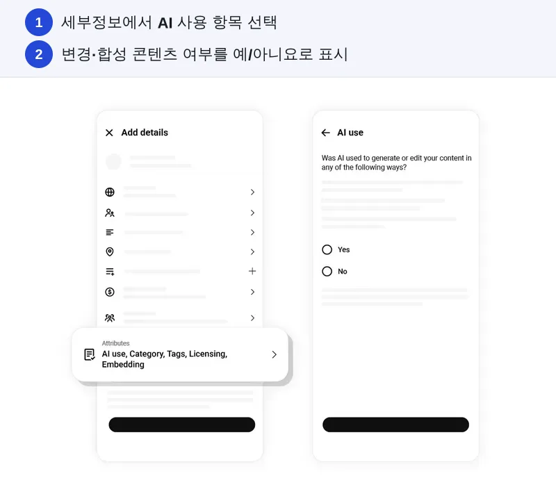 세부정보에서 AI 사용 항목 선택. 변경·합성 콘텐츠 여부를 예/아니요로 표시